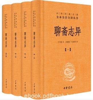 《聊斋志异》[套装全4册]于天池/全本全注全译/epub+mobi+azw3
