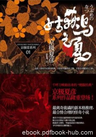 京极夏彦《百鬼夜行长篇系列：姑获鸟之夏》epub+mobi+azw3