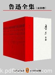 《鲁迅全集》全20册/原汁原味鲁迅的文字/epub+mobi+azw3