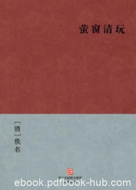 《萤窗清玩》[清]佚名/以明末清初为背景故事/epub+mobi+azw3