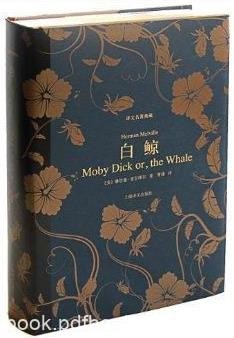 《白鲸》麦尔维尔/复仇之心想追捕这条白鲸/epub+mobi+azw3