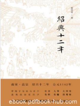 《绍兴十二年》夏坚勇/揭示内心世界和行为逻辑/epub+mobi+azw3