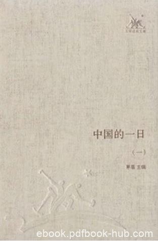 茅盾《中国的一日》套装共4册&amp;邹韬奋发起茅盾主编epub+mobi