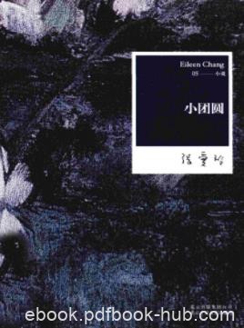 《小团圆》张爱玲/细腻工笔刻画最深知的人生素材/epub+mobi