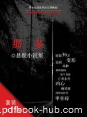 《那多悬疑小说集》[共11册]那多&amp;系列包括11本epub+mobi+azw3