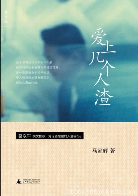 《爱上几个人渣》马家辉&amp;颓废笔记香港制造观点epub+mobi+azw3