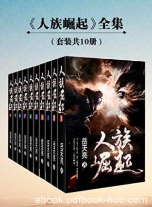 岳天亮《人族崛起》（套装全10册）epub+mobi+azw3版下载