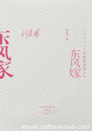 刘庆邦《东风嫁》一个农村剩女嫁人前后的生活epub+mobi+azw3