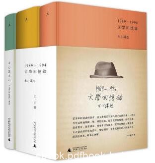 《文学回忆录上下册+木心谈木心》[套装共3册]epub+mobi+azw3