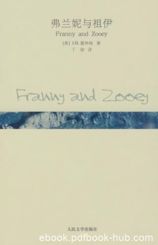 J·D·塞林格《弗兰妮与祖伊》（精制精排）epub+mobi版