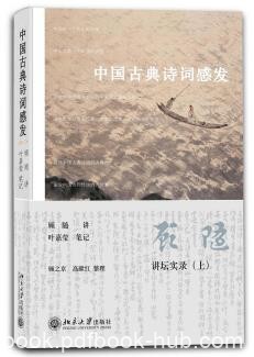 《中国古典诗词感发》顾随&amp;感悟古典诗词大境界epub+mobi+azw3