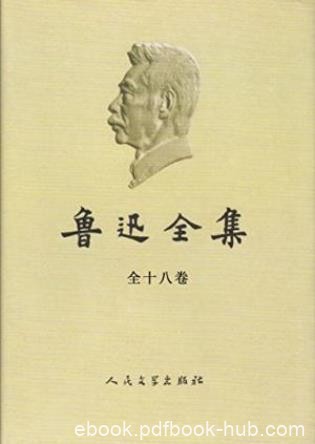 鲁迅《鲁迅全集》（2005版，全18卷）epub+mobi+azw3版