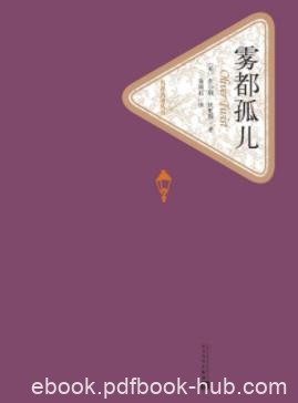《雾都孤儿》狄更斯&amp;留下一连串栩栩如生的人物形象epub+mobi
