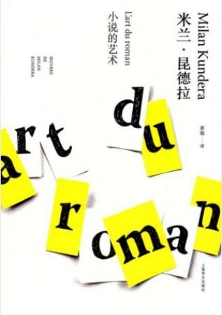 米兰·昆德拉《小说的艺术》（精制精排）epub+mobi版下载