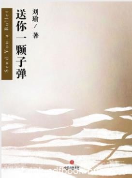 《送你一颗子弹》刘瑜&amp;被“审视”的东西杂七杂八epub+mobi