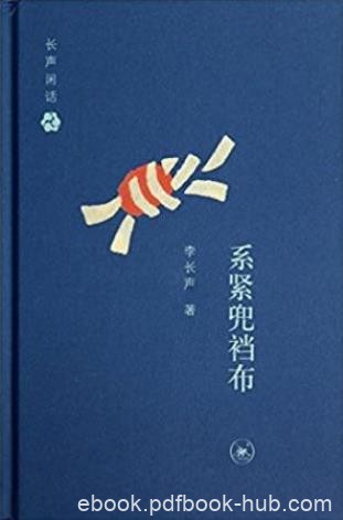 李长声《长声闲话：系紧兜裆布》epub+mobi+azw3版电子书