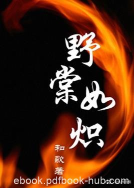 《野棠如炽》和歌&amp;主角个性讨喜配角描画得也细致丰满epub+mobi