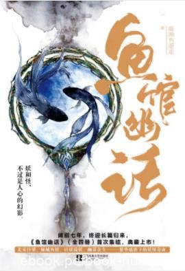 《鱼馆幽话》全4册&amp;瞌睡鱼游走&amp;妖精讲人间故事epub+mobi+azw3