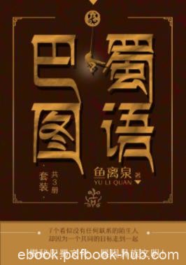 《巴蜀图语》鱼离泉&amp;套装共3册&amp;世界主宰的真相epub+mobi+azw3