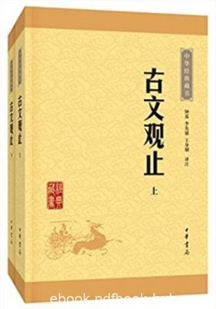 钟基《古文观止》中华经典藏书套装共2册epub+mobi+azw3