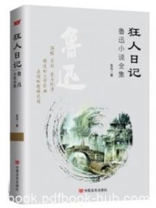 《狂人日记》鲁迅&一则故事，浓聚一个现实epub+mobi+azw3|电子书之家