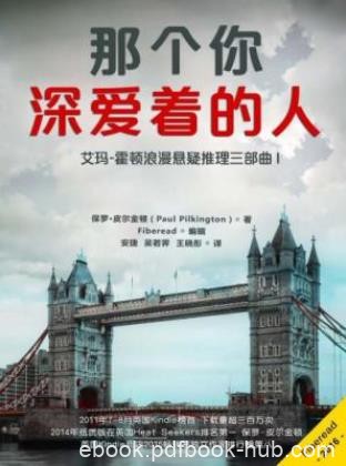 艾玛-霍顿推理三部曲I《那个你深爱着的人》epub+mobi+azw3