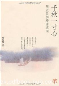 《千秋一寸心》周汝昌&amp;周汝昌讲唐诗宋词插图本epub+mobi+azw3