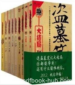 《盗墓笔记》[1-8全]南派三叔&amp;地下碰上诡异事件epub+mobi+azw3