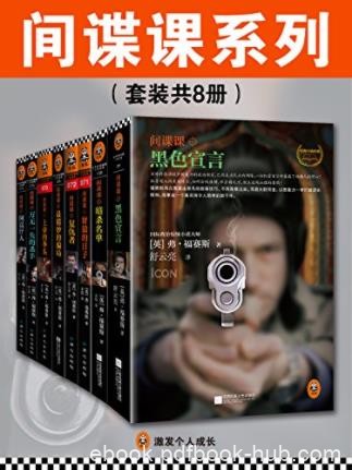弗·福赛斯《间谍课系列》（套装共8册）epub+mobi+azw3版