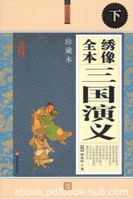 《三国演义·毛评绣像本·下》罗贯中&amp;文学批评家epub+mobi