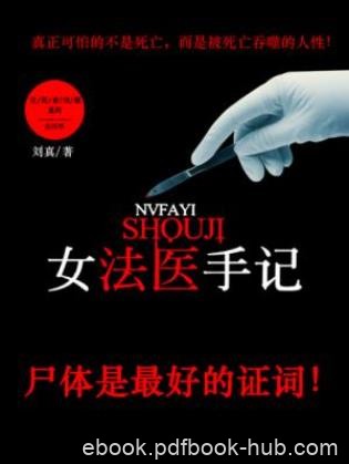刘真《女法医手记》（精制多看版，套装共4册）epub版
