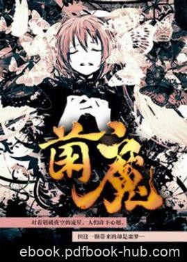 兰帝魅晨《菌魔》他们无法证明看到的真相仍需前行epub+mobi