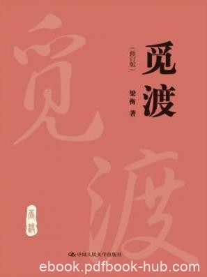梁衡《觅渡》（修订版）深受读者欢迎epub+mobi+azw3