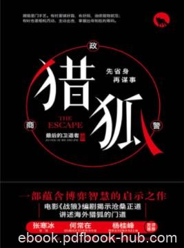 最后的卫道者《猎狐》公司资金链的突然断裂epub+mobi+azw3
