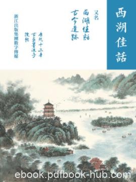 [清]墨浪子《西湖佳话》（精制精排，简体版）epub+mobi