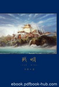 半渡《残明》文明总是一再被野蛮征服epub+mobi版电子书|电子书之家