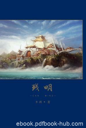 半渡《残明》文明总是一再被野蛮征服epub+mobi版电子书