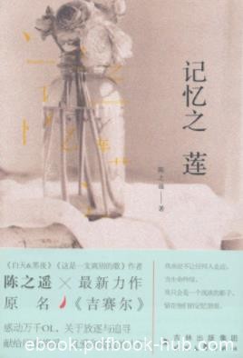 陈之遥《记忆之莲》曼哈顿气温在冰点上下浮动epub+mobi+azw3