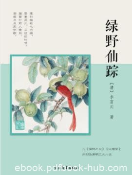 [清]李百川《绿野仙踪》清代中期重要的长篇小说epub+mobi