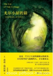 《尤尔小屋的猫》莉莉·海沃德&古老猫精灵的故事epub+mobi+azw3|电子书之家