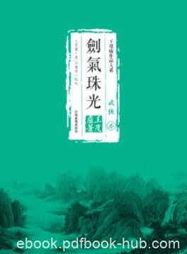王度廬《鶴鐵五部曲03：劍氣珠光》精制精排繁体版epub+mobi
