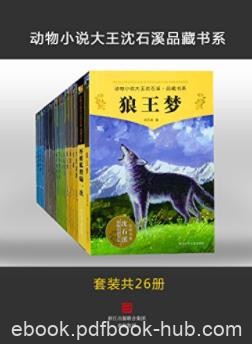 《动物小说大王沈石溪品藏书系》套装共26册epub+mobi+azw3