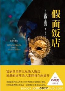 东野圭吾《假面饭店》发生了连续预告杀人事件epub+mobi+azw3|电子书之家