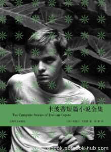 《卡波蒂短篇小说全集》杜鲁门·卡波特&独步文坛epub+mobi+azw3|电子书之家