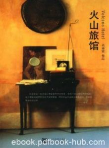 孔亚雷《火山旅馆》内容与形式都十分独特epub+mobi+azw3|电子书之家