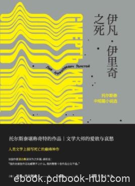 列夫·托尔斯泰《伊凡·伊里奇之死》中短篇小说epub+mobi+azw3