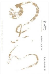 李慰祖《四大门》此次经典重提实为初刊以飨读者epub+mobi|电子书之家
