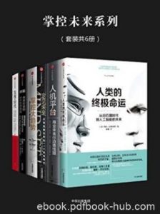 伊藤穰一《掌控未来系列》（套装共6册）epub+mobi+azw3|电子书之家