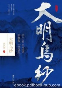 西风紧《大明乌纱》纵横中文网西风紧的著作epub+mobi+azw3|电子书之家