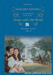 玛格丽特·米切尔《飘》上下册&以南北战争为背景epub+mobi+azw3|电子书之家